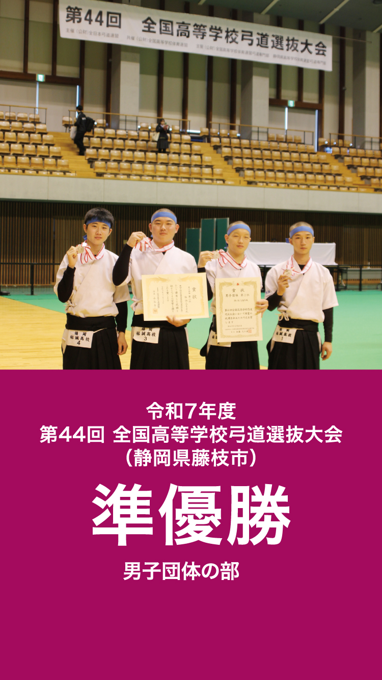 令和7年度全国高等学校弓道選抜大会準優勝（男子団体の部）