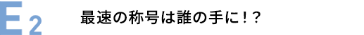 E2