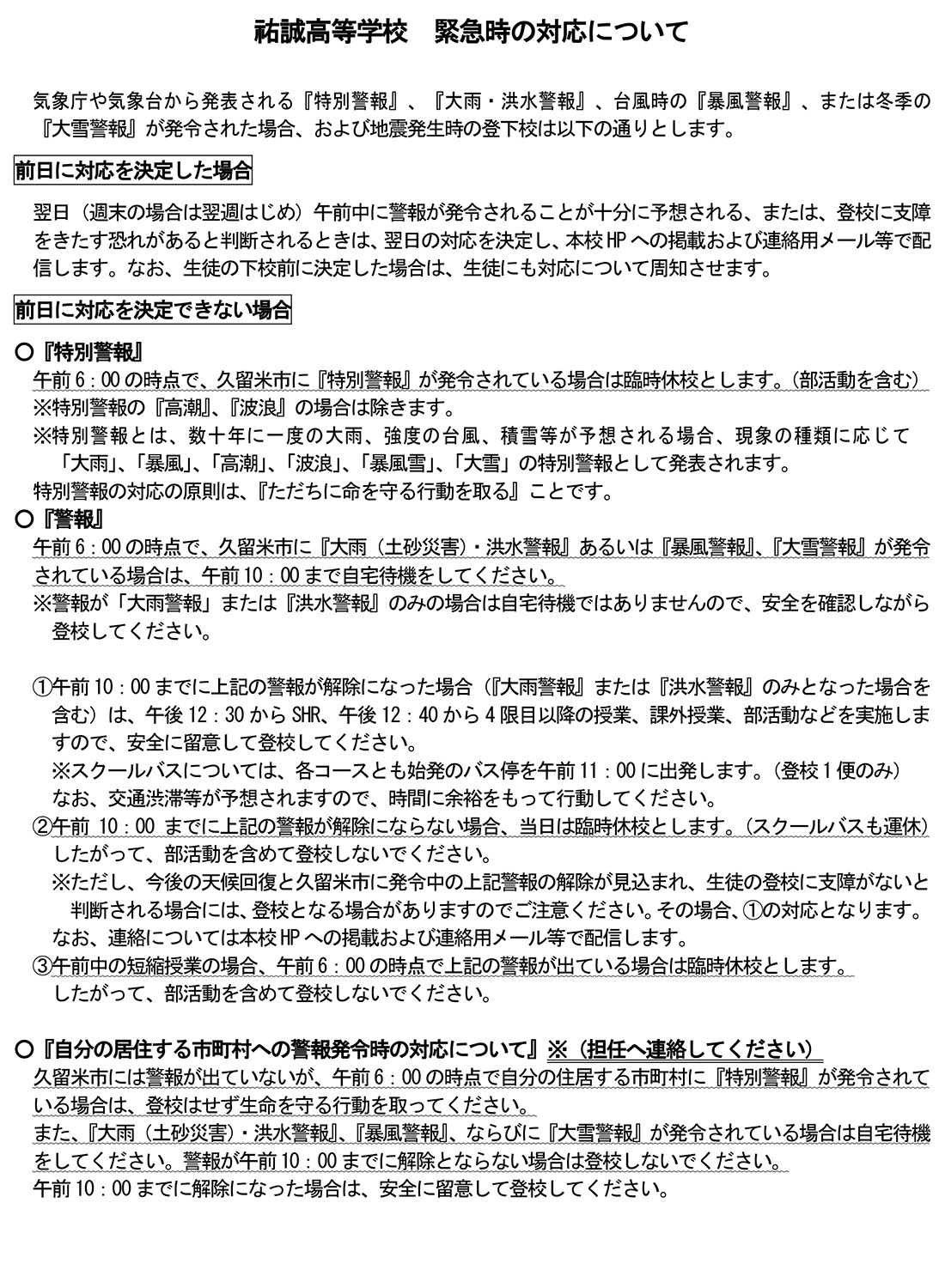 緊急時の学校対応