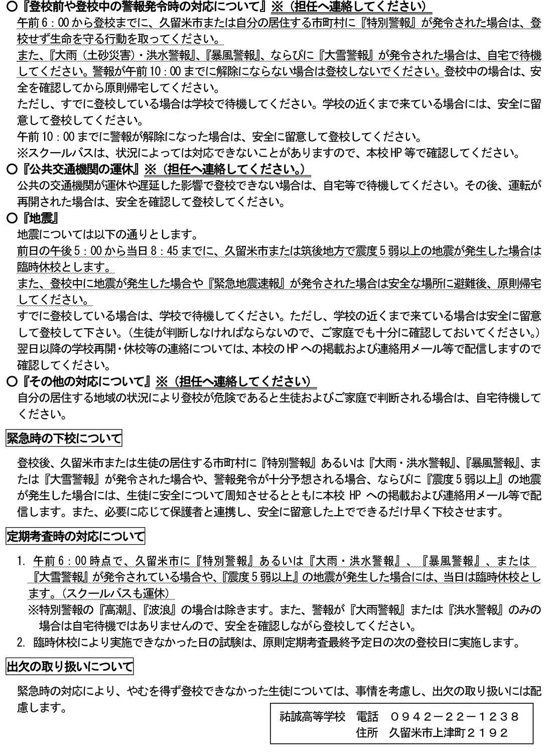 緊急時の学校対応