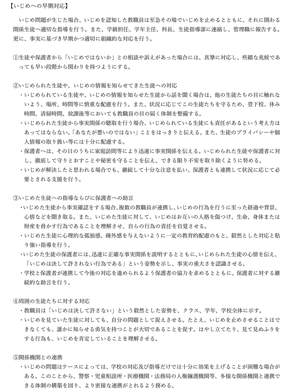 いじめ防止対策基本方針