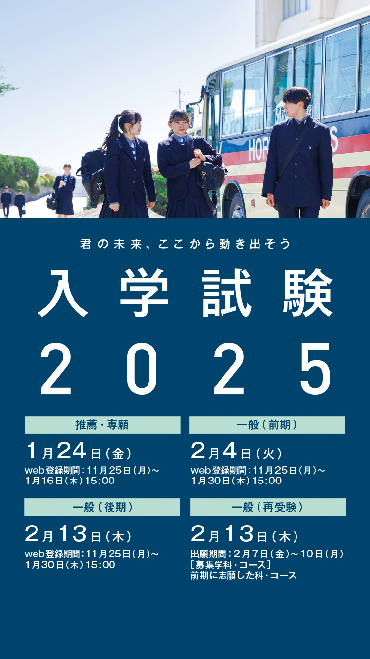 入学試験2025