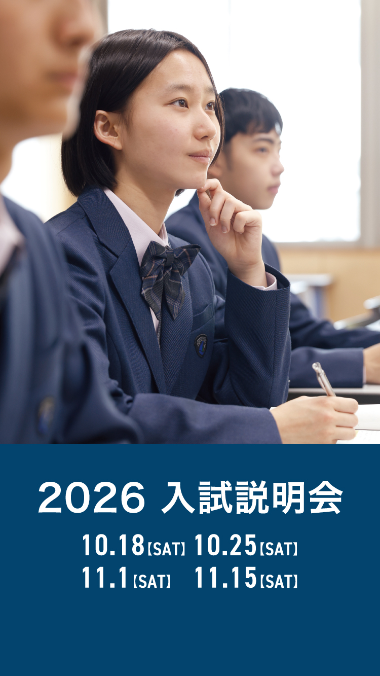入試説明会2026