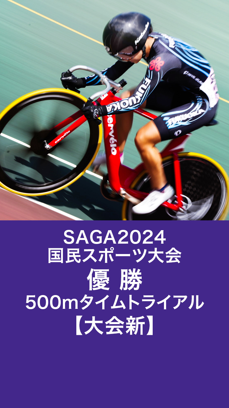 SAGA2024国民スポーツ大会優勝