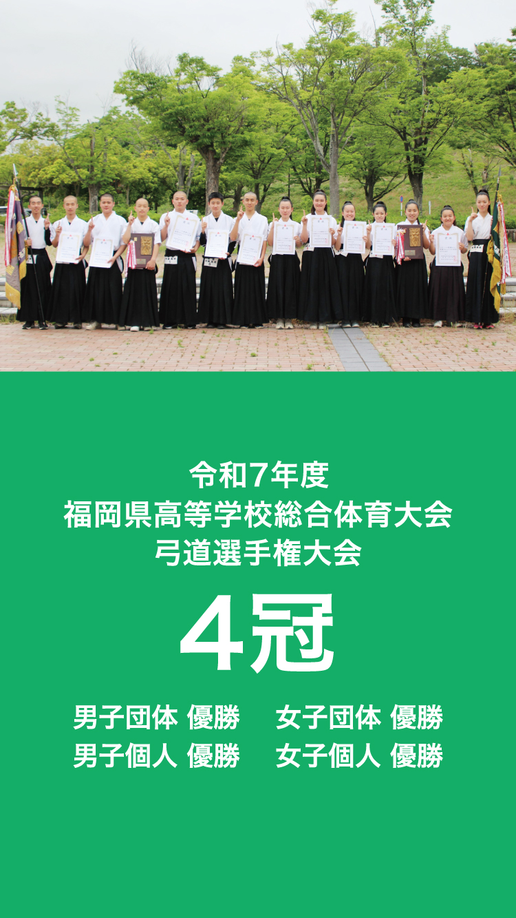 令和7年度福岡県高等学校総合体育大会弓道選手権大会4冠