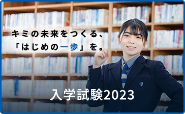 入学試験2023