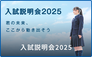 入試説明会2025