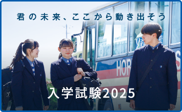 入学試験2025