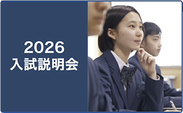 入試説明会2026