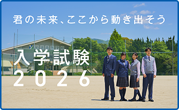 入学試験2026
