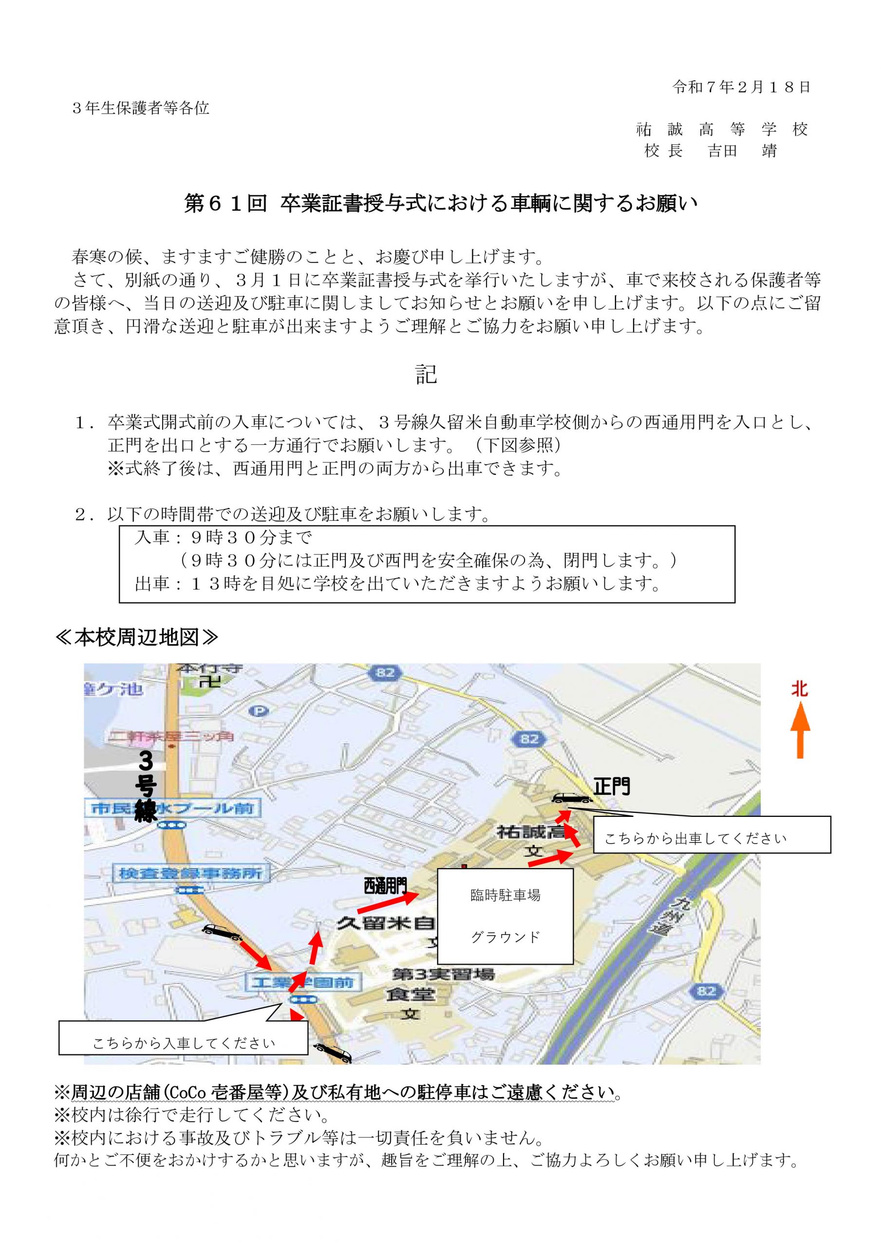 R6年度卒業式における車輛に関するお願い